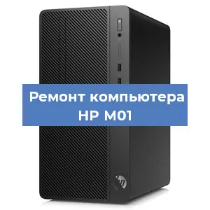 Замена термопасты на компьютере HP M01 в Тюмени